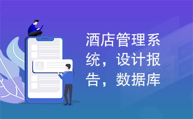 酒店管理系統,設計報告,數據庫